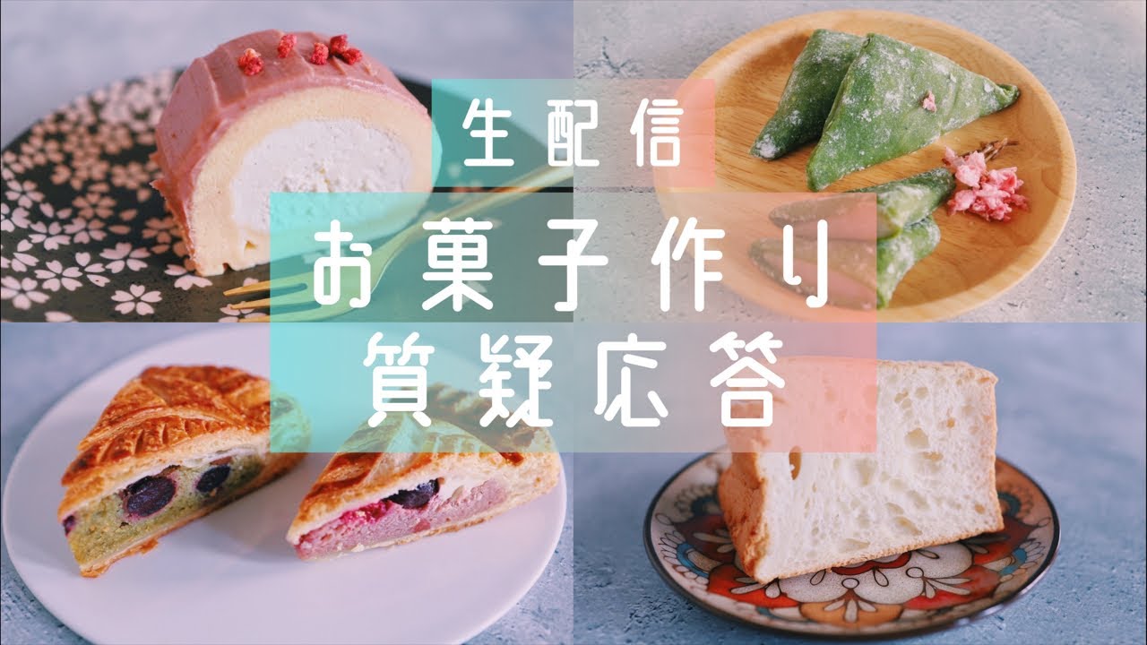 生配信】お菓子作り質疑応答 今日はホワイトデー❤️ - YouTube