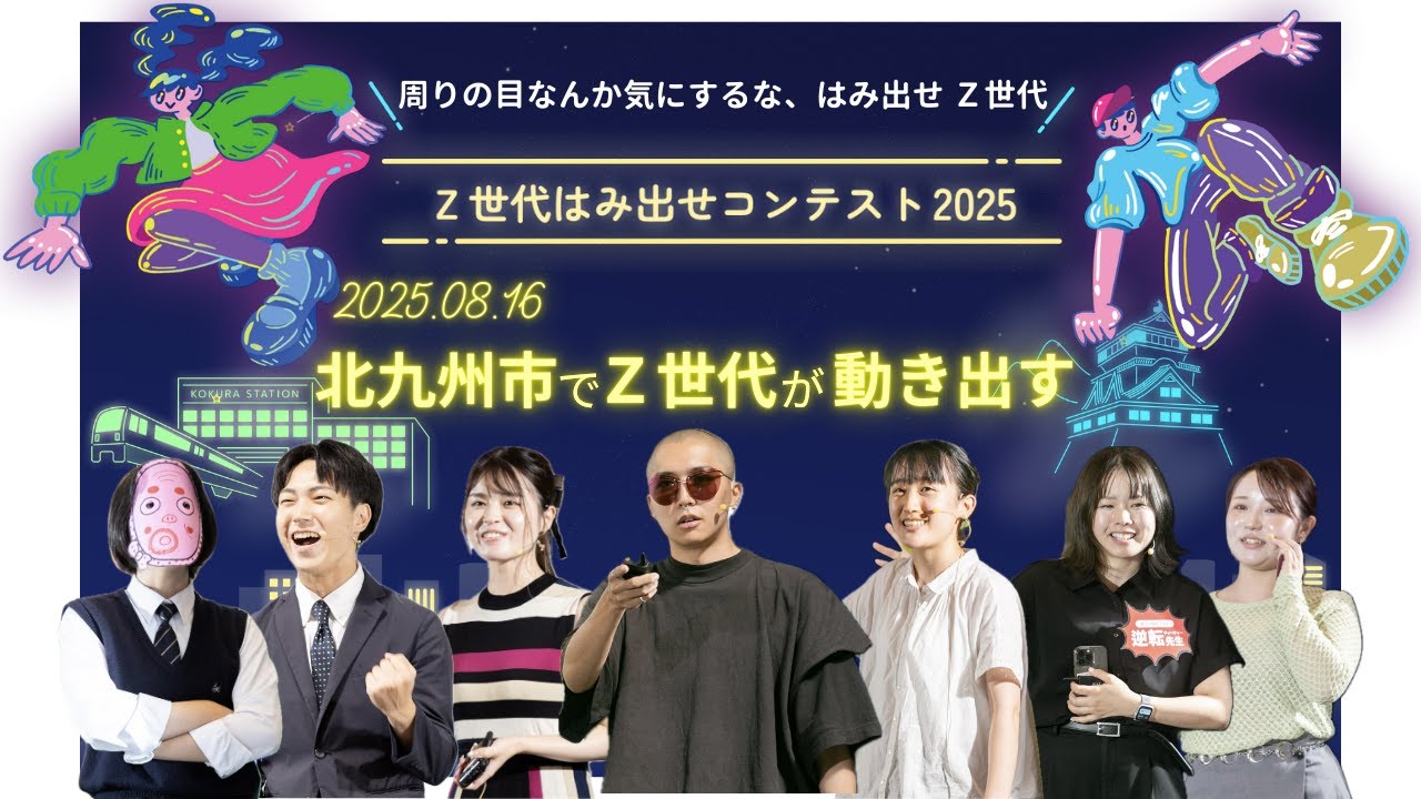 Z世代はみ出せコンテスト2025】ダイジェスト動画 - YouTube