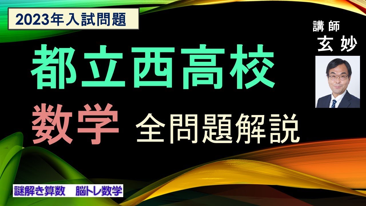 都立西高校 入試問題 数学 全問完全解説（2023年） - YouTube