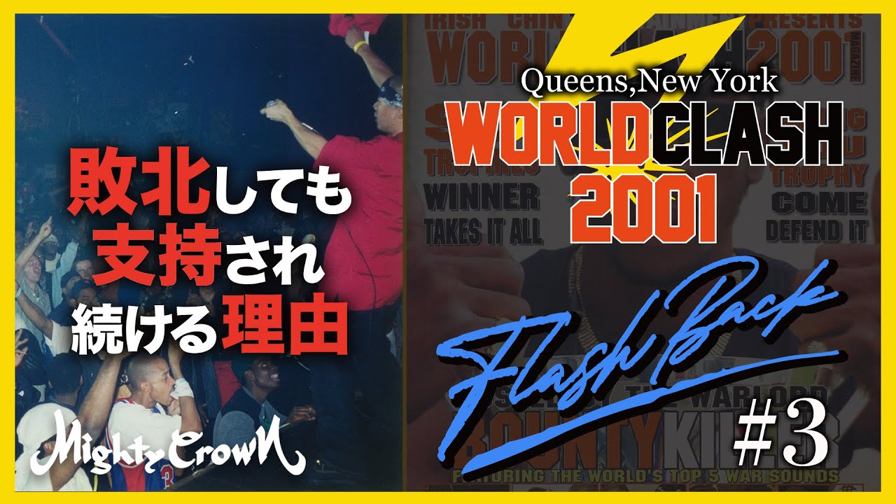 MIGHTY CROWN FLASH BACK SERIES #3] 敗北しても支持され続ける理由
