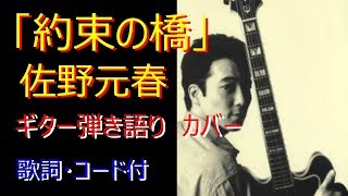 約束の橋」佐野元春 ギター弾き語り cover（歌詞・コード付） - YouTube
