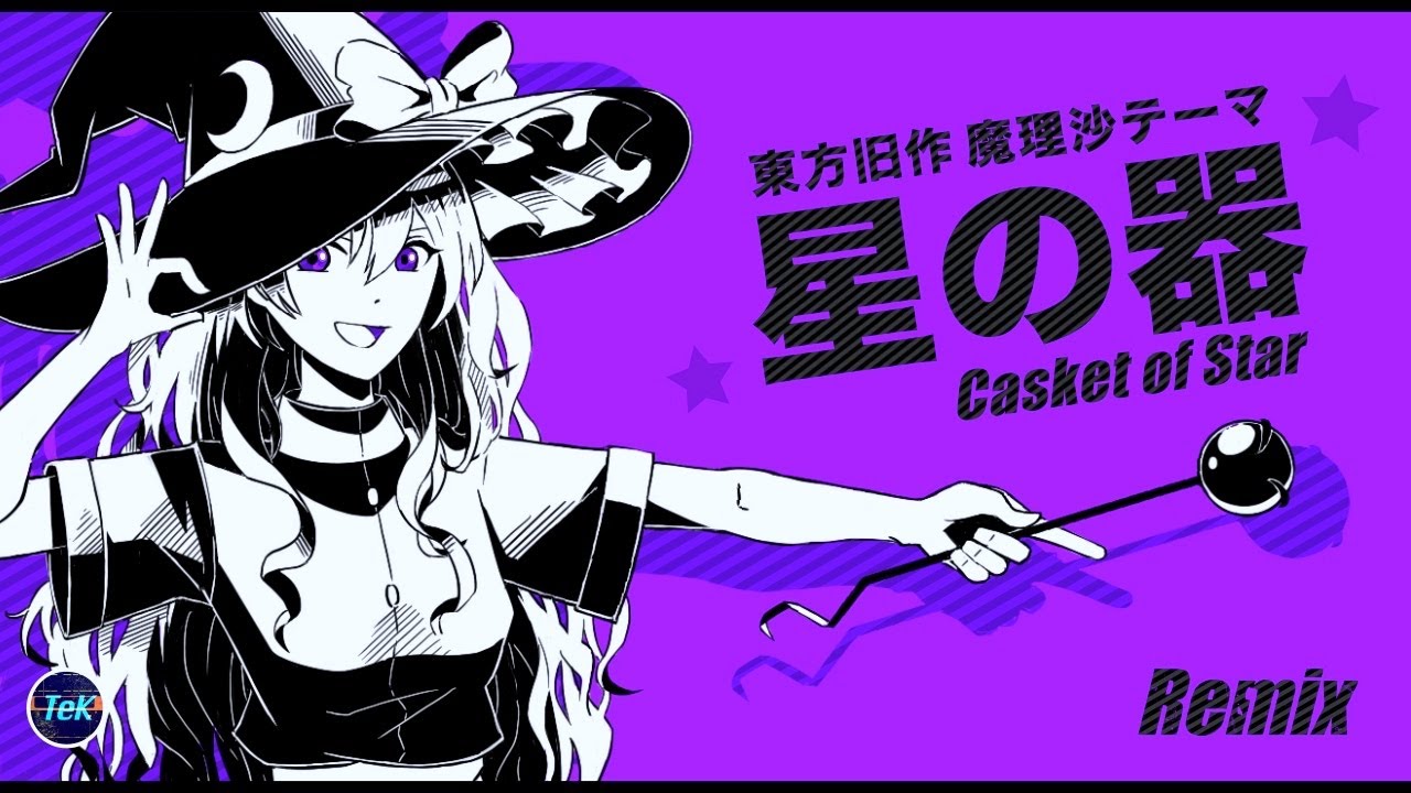 東方Remix】星の器/ Casket of Star [東方旧作 魔理沙テーマ