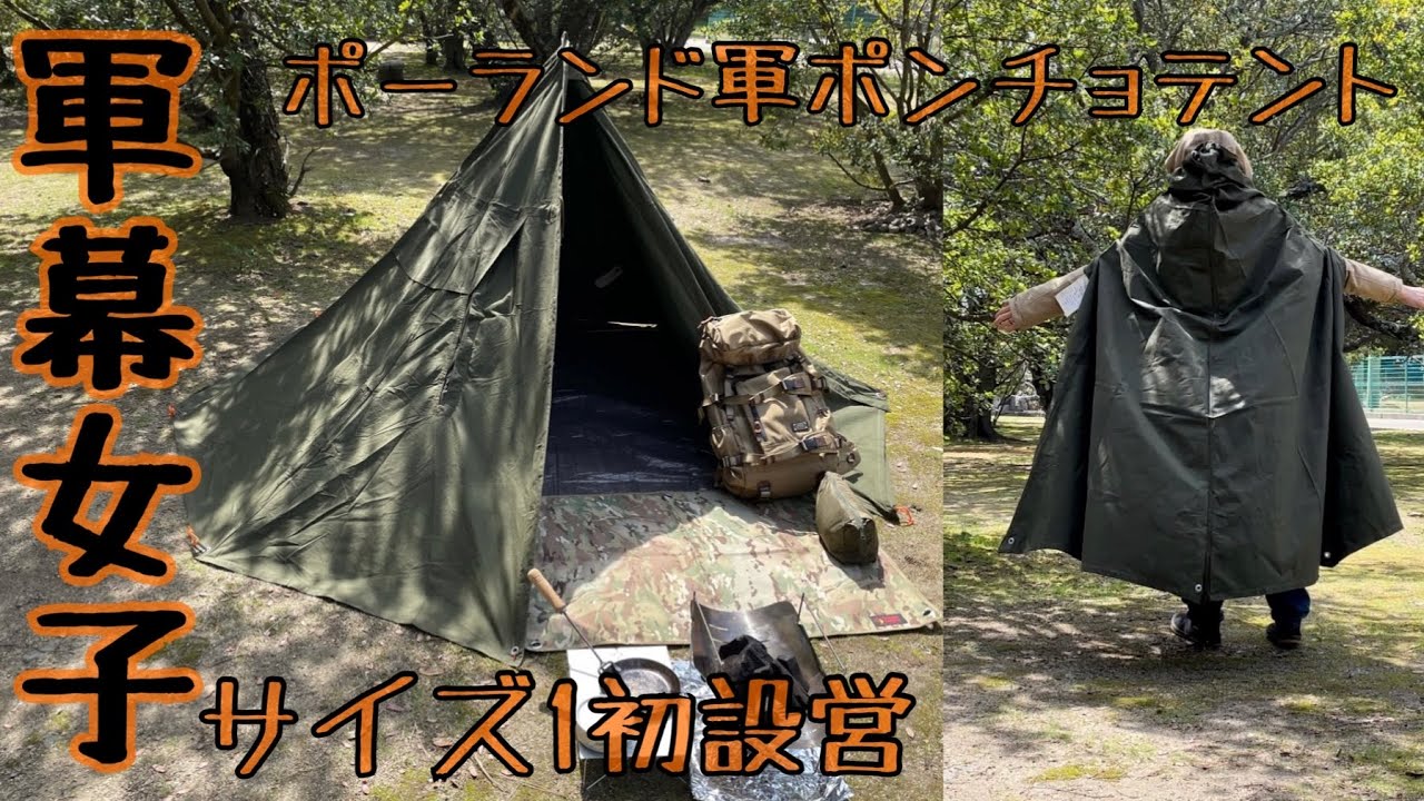 試し張り】軍幕設営《簡単設営法》《ポーランド軍ポンチョテントサイズ