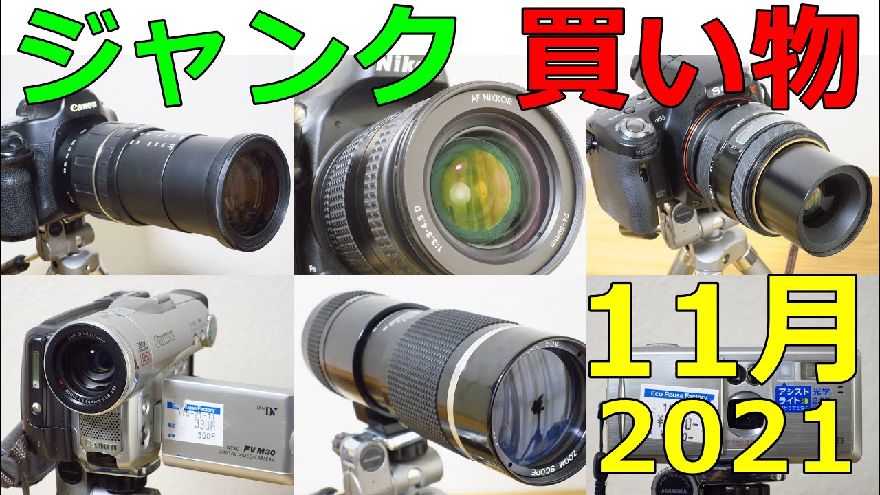 買い物紹介】2021年11月ハードオフジャンク 買ってきた物紹介 レンズ