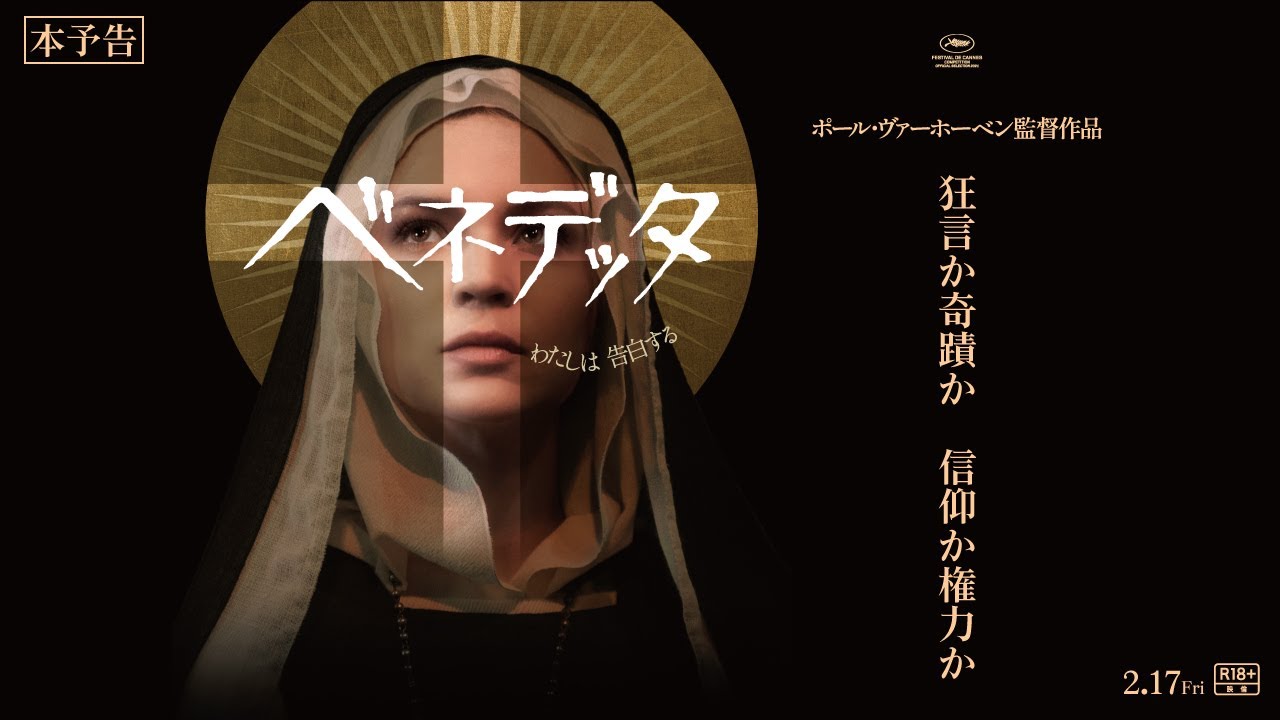 奇蹟顕現？奇想天外？ポール・ヴァーホーヴェン監督最新作『ベネデッタ