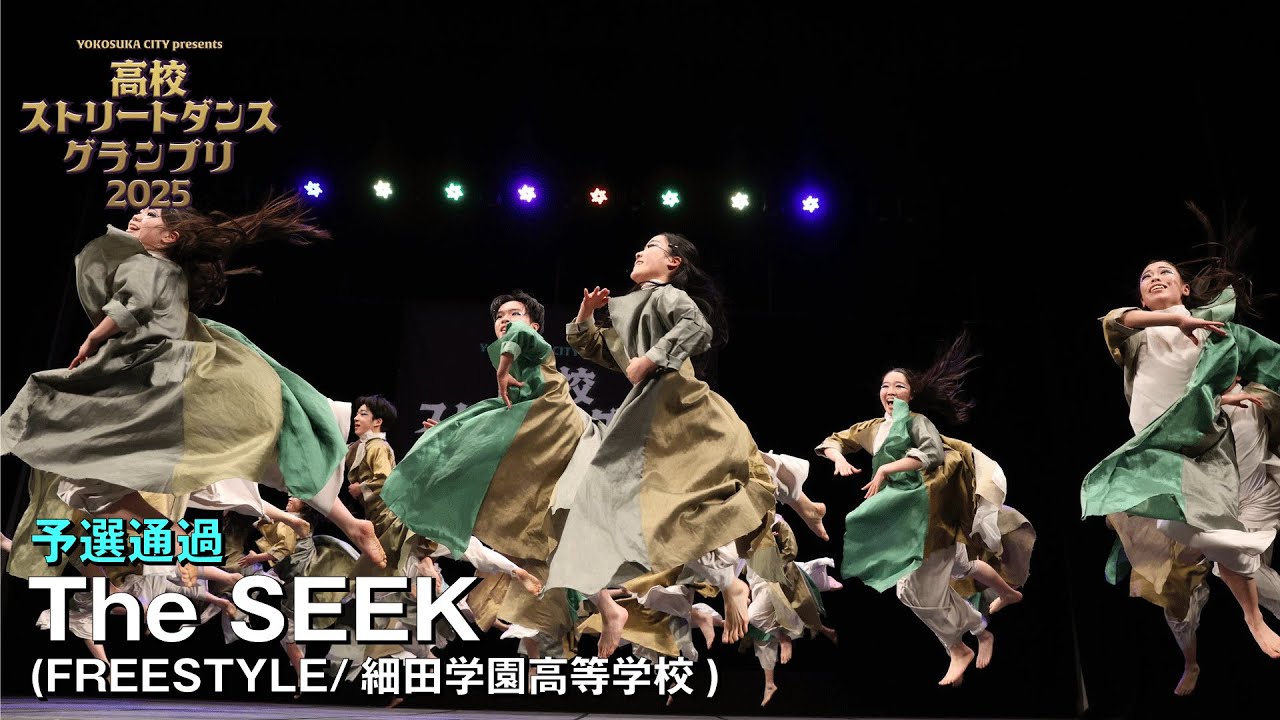 The SEEK(FREESTYLE/細田学園高等学校)| 予選通過 | 高校ストリート