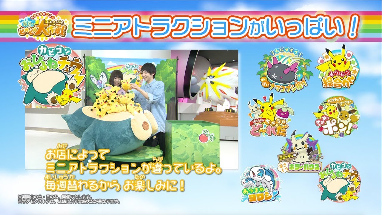 公式】ポケモンセンターホットインフォメーション「真夏のピカピカ大