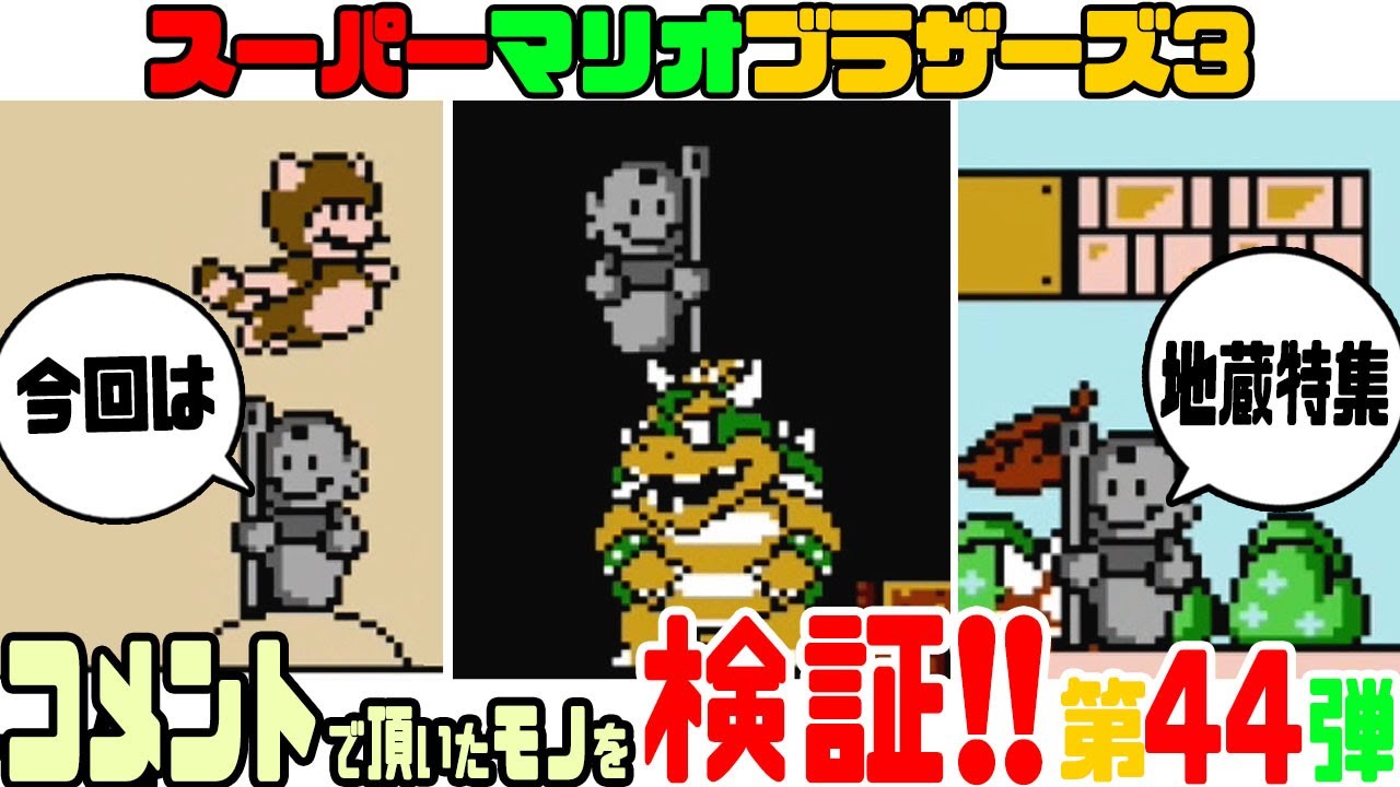 ☆第44弾☆ コメントで頂いたマリオ3の小ネタ検証！【スーパーマリオ