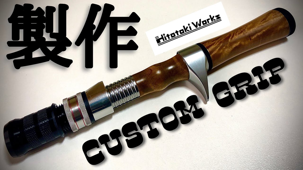 HitotokiWorks製】脱着式グリップを制作せよ！How to make a custom