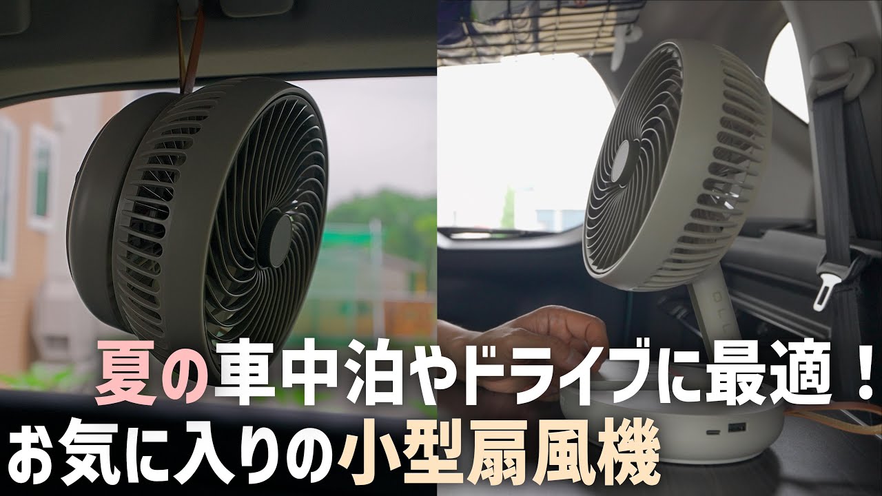 車中泊やドライブに便利な小型折りたたみ扇風機がお気に入り！コスパの