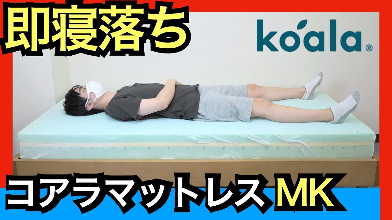 コアラマットレス BASIC MK-8を体験レビュー【オリジナルとの違いは何