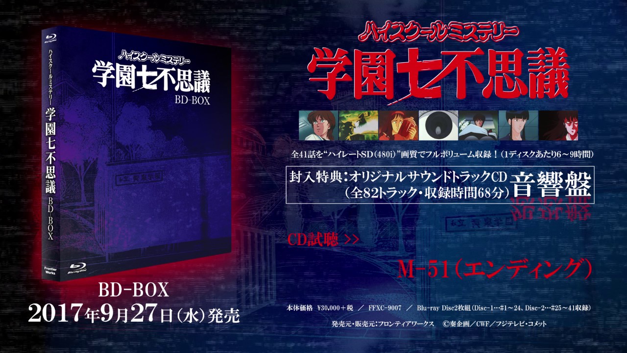 特典サントラCD試聴】「ハイスクールミステリー学園七不思議」BD-BOX