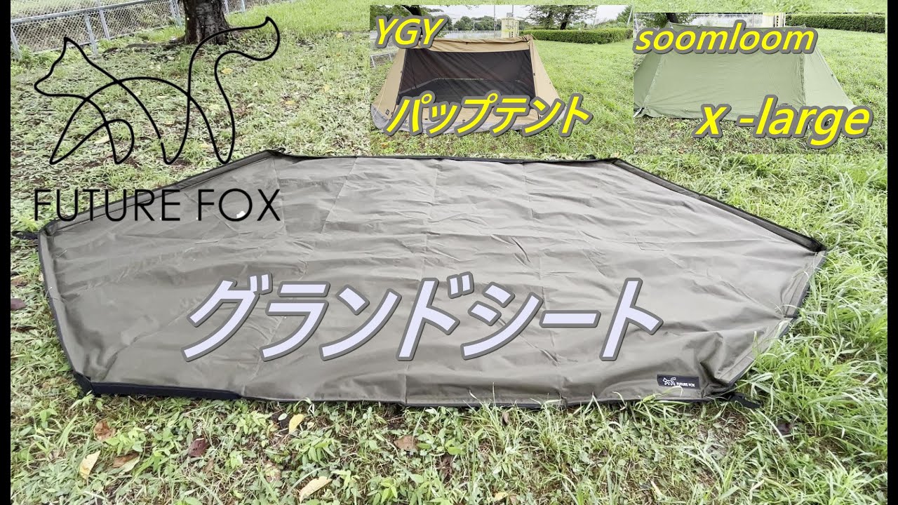 FUTURE FOX（ふゅーちゃーふぉっくす）Foxbase専用グランドシート買い