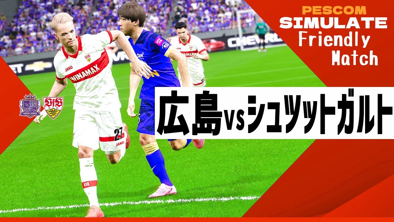 サンフレッチェ広島 vs VfBシュトゥットガルト 2024 8.1 親善試合｜AI