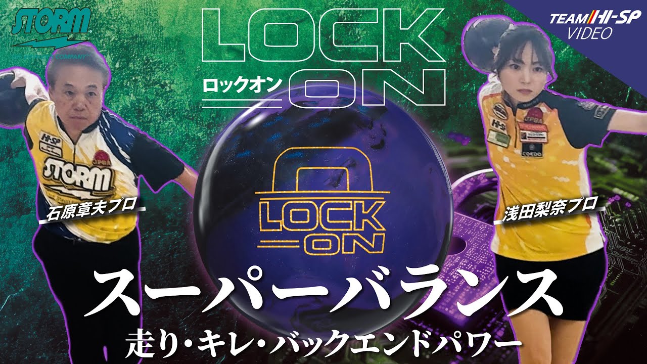 ロックオン - ハイスポーツ社 ：信頼のボウリング用品販売