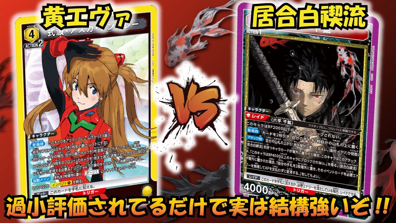 環境デッキと渡り合える!!『黄エヴァ』VS『居合白禊流』【UNION ARENA