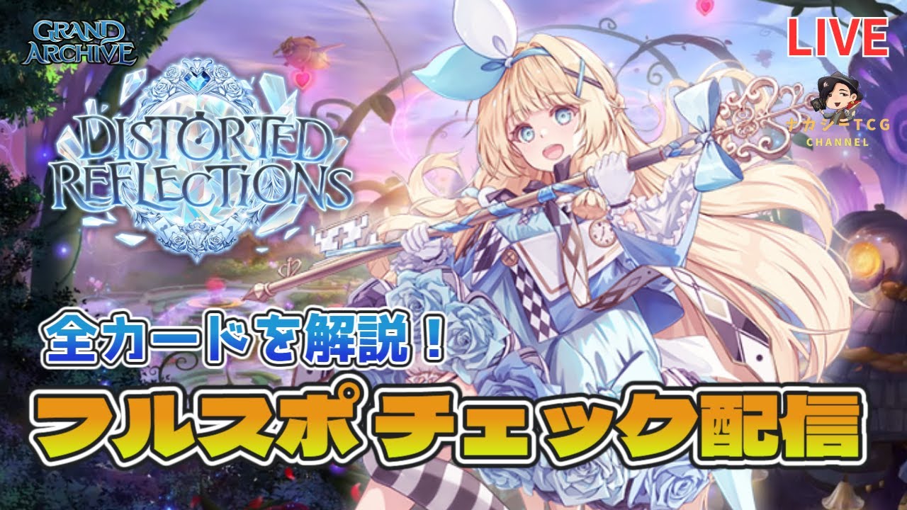 グランドアーカイブ】最新弾「Distorted Reflections」のフル