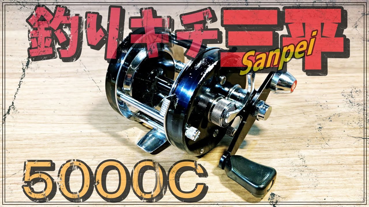 The famous Abu Ambassador 5000C, used by Sanpei the Fisherman