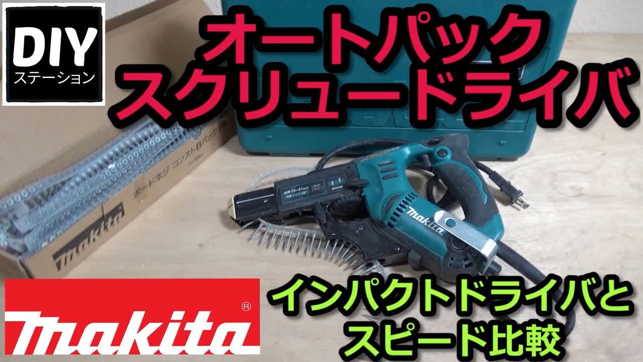 マキタ】【電動工具の使い方】オートパックスクリュードライバの使い方