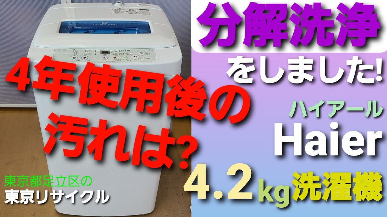ハイアール 4.2kg 洗濯機 分解洗浄をしました。JW-K42K - YouTube