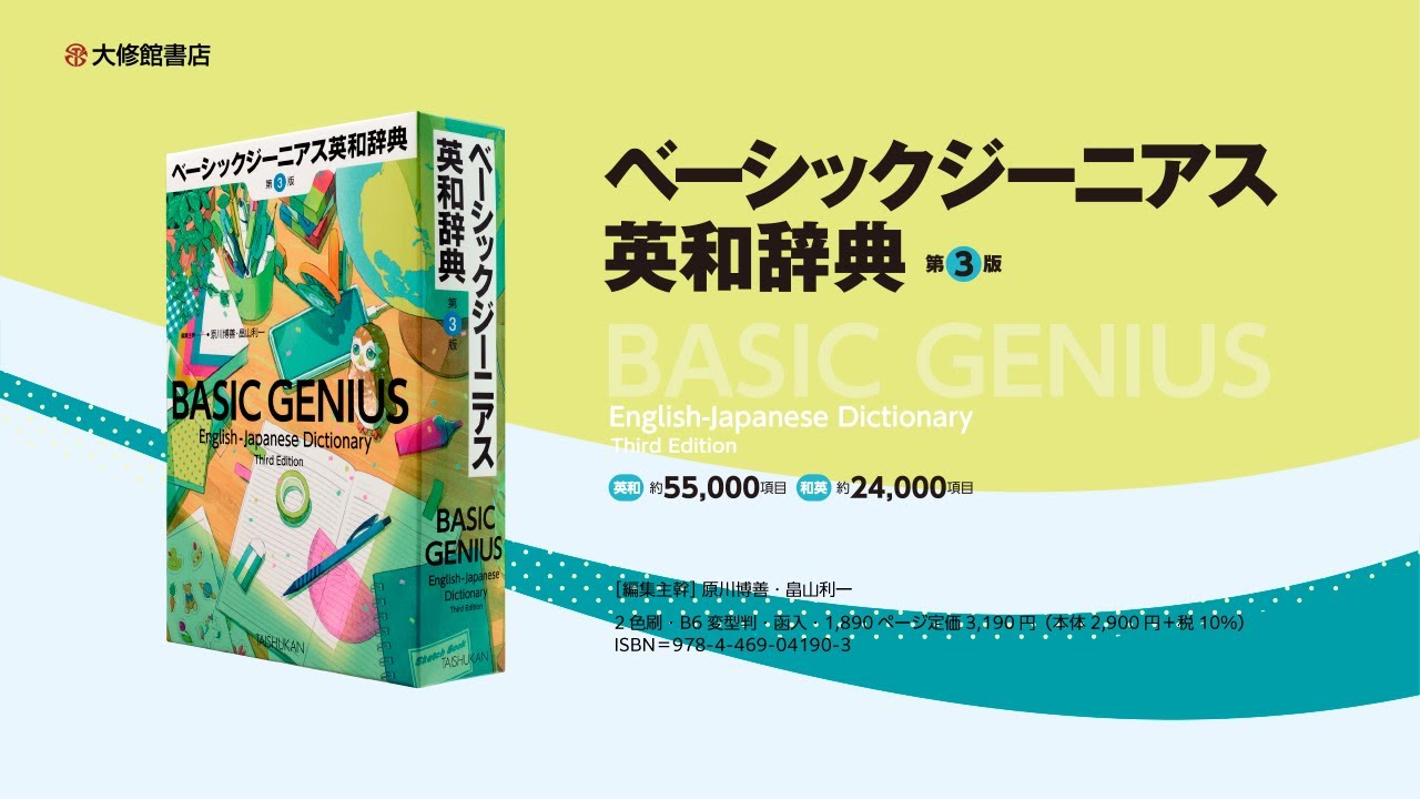 ベーシックジーニアス英和辞典 第3版 - 株式会社大修館書店