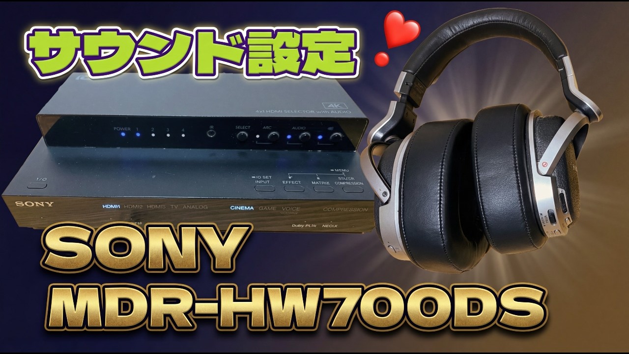 サラウンドヘッドホン「SONY MDR-HW700DS」の私がオススメする