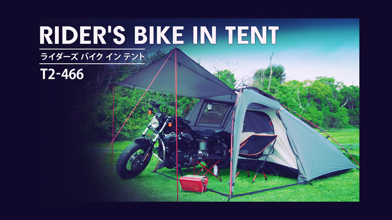 ライダーズバイクインテント（タン） T2-466-TN - DOD（ディーオー