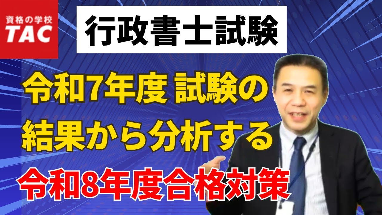 行政書士】令和7年度 試験の結果から分析する、令和8年度合格対策