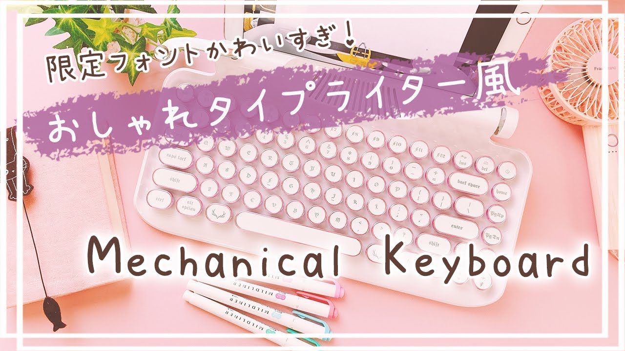 かわいい究極のタイプライター風キーボード】アンティーク好きには