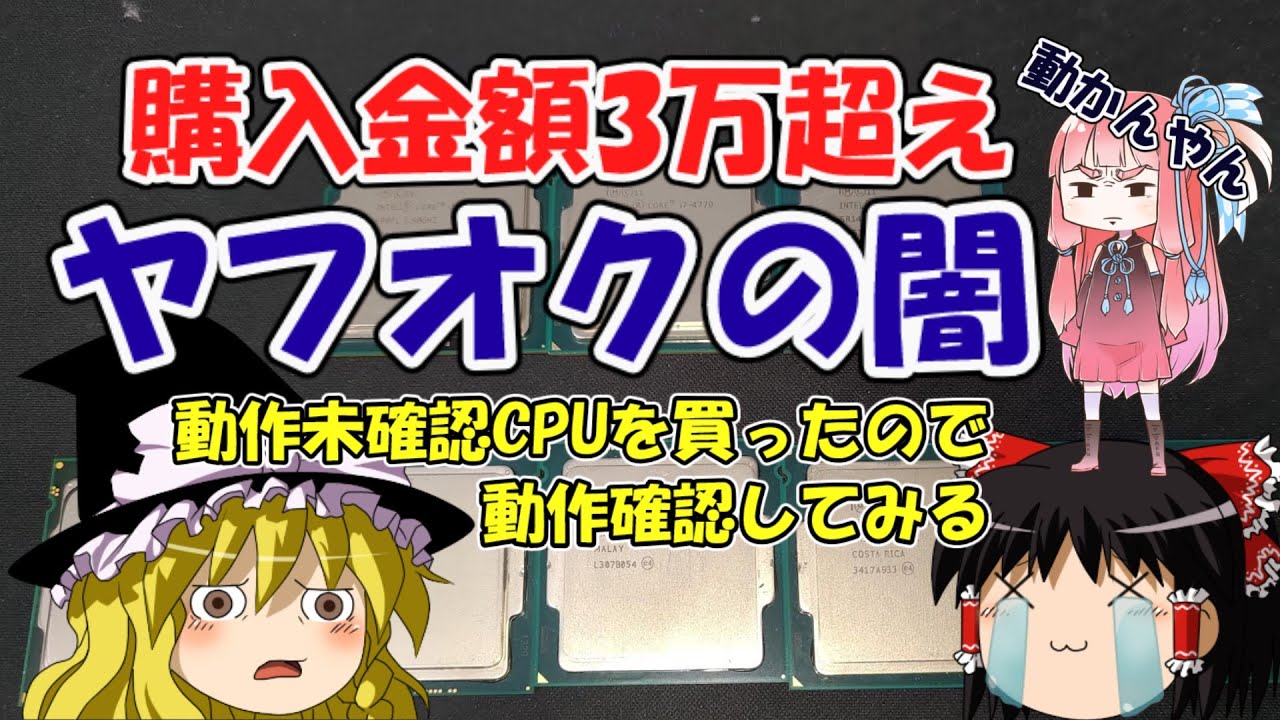 購入金額3万超え】ヤフオクの闇 動作未確認CPUを買ったので、動作確認