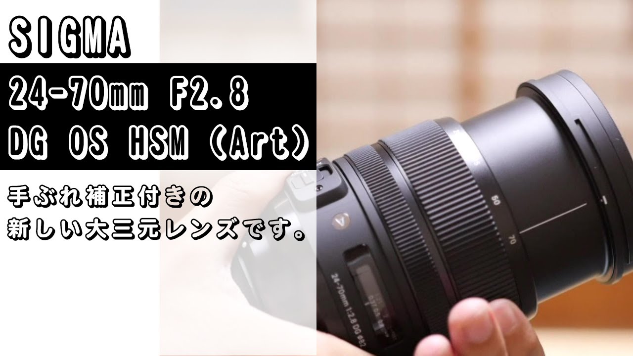 商品紹介】SIGMA 24-70mm F2.8 DG OS HSM 手ぶれ補正付きの新しい大三