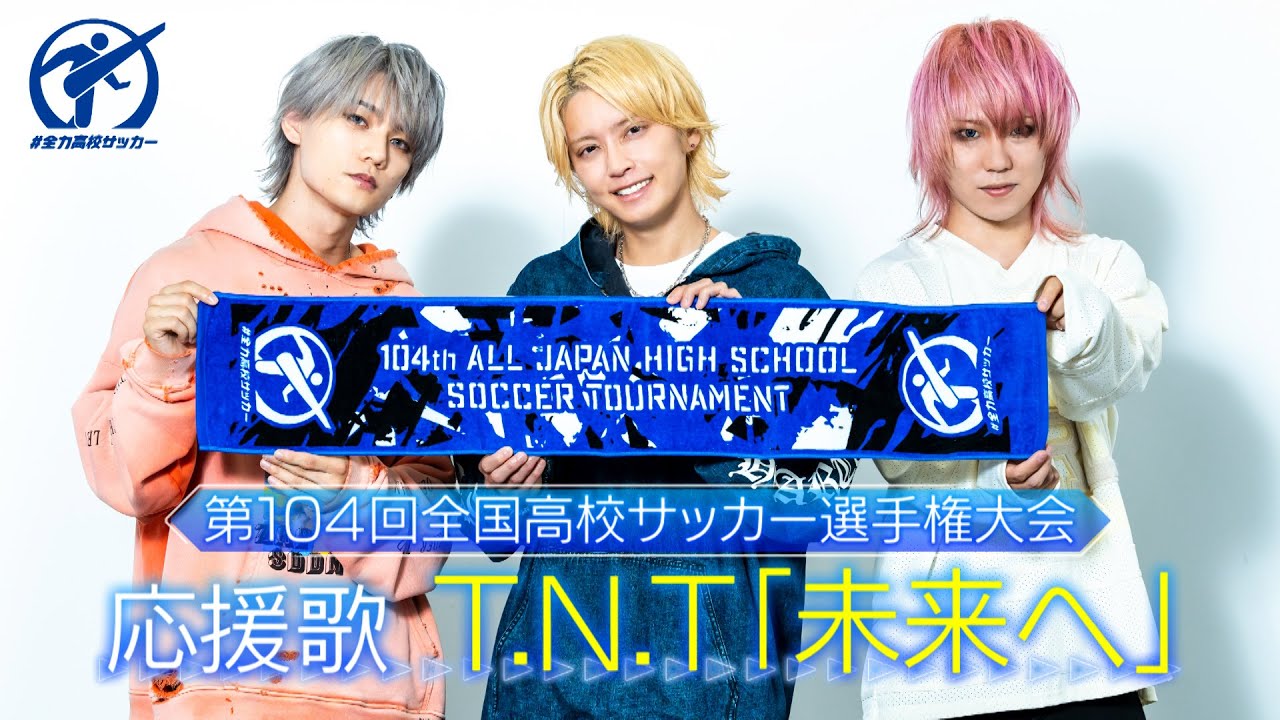 高校サッカー応援歌】T.N.T『未来へ』｜手越祐也がボーカルを務める