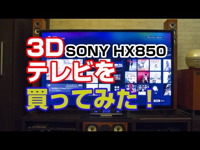 こんなんどうよ！】3D対応液晶テレビ SONY HX850 - YouTube
