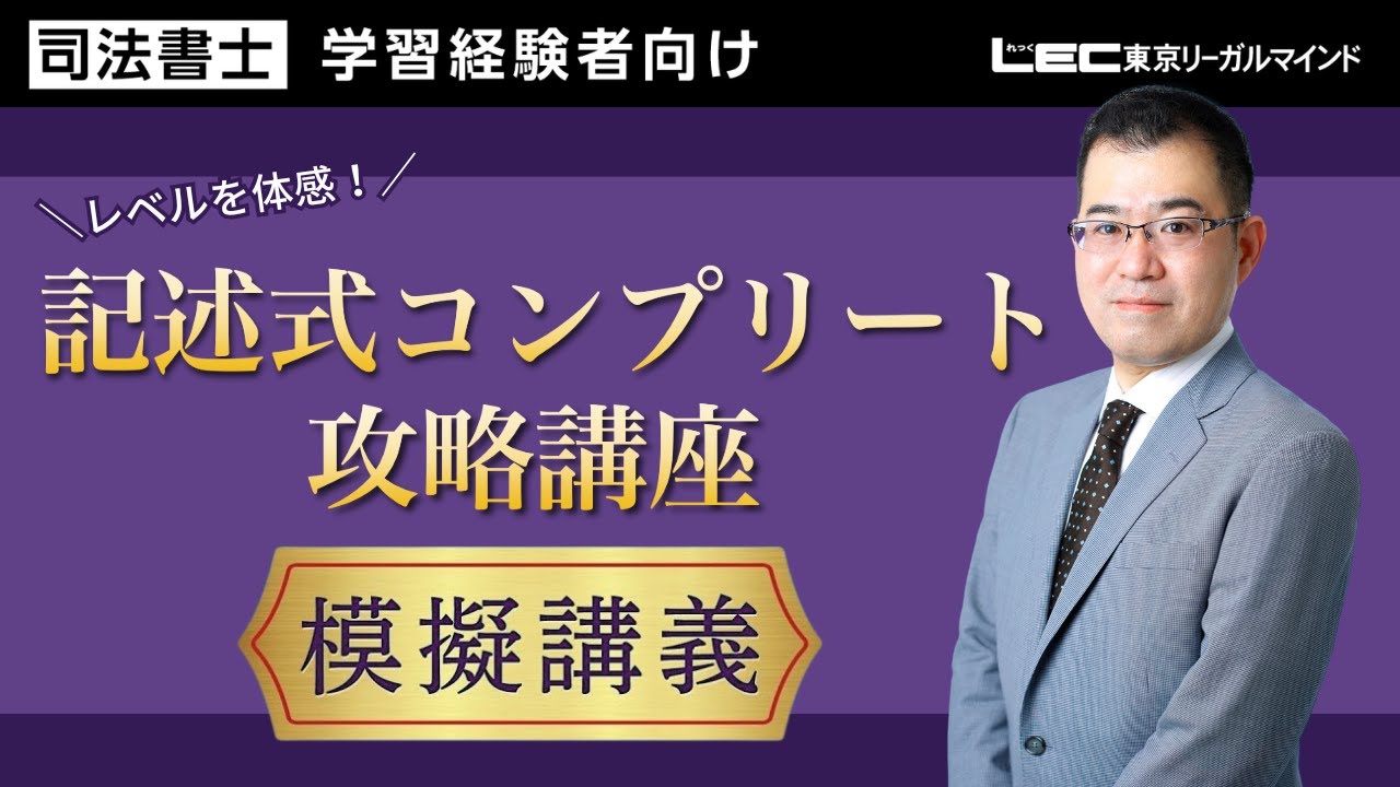 LEC司法書士】「択一ターゲット攻略講座」プレ開講～レベルを体感