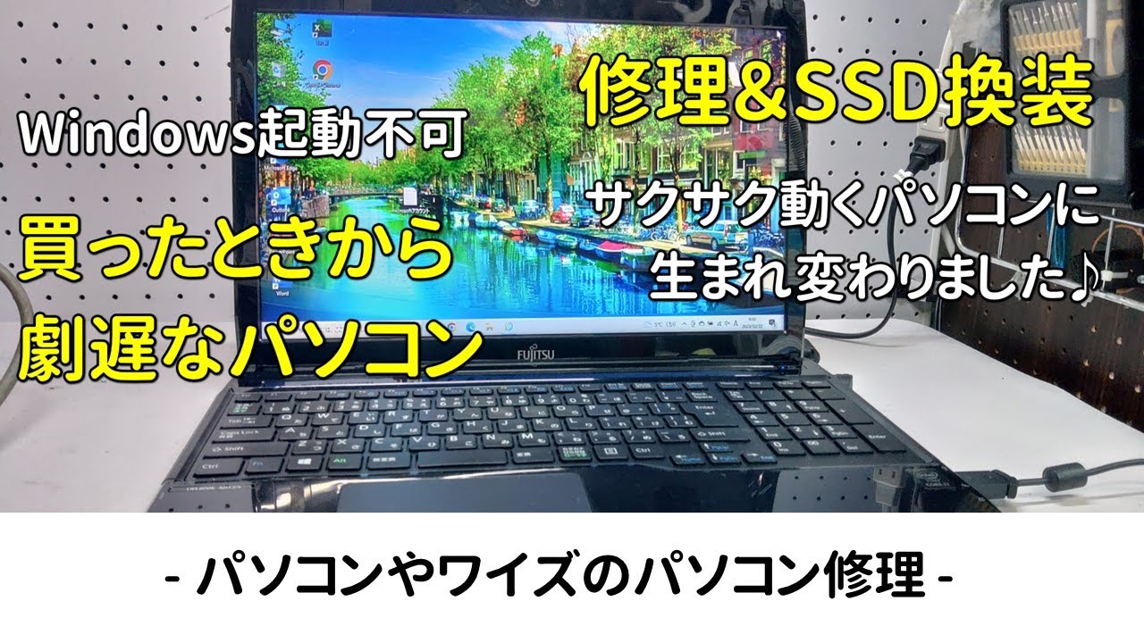 修理・改良】富士通ノートPC起動不可、SSD換装でサクサク動作PCに