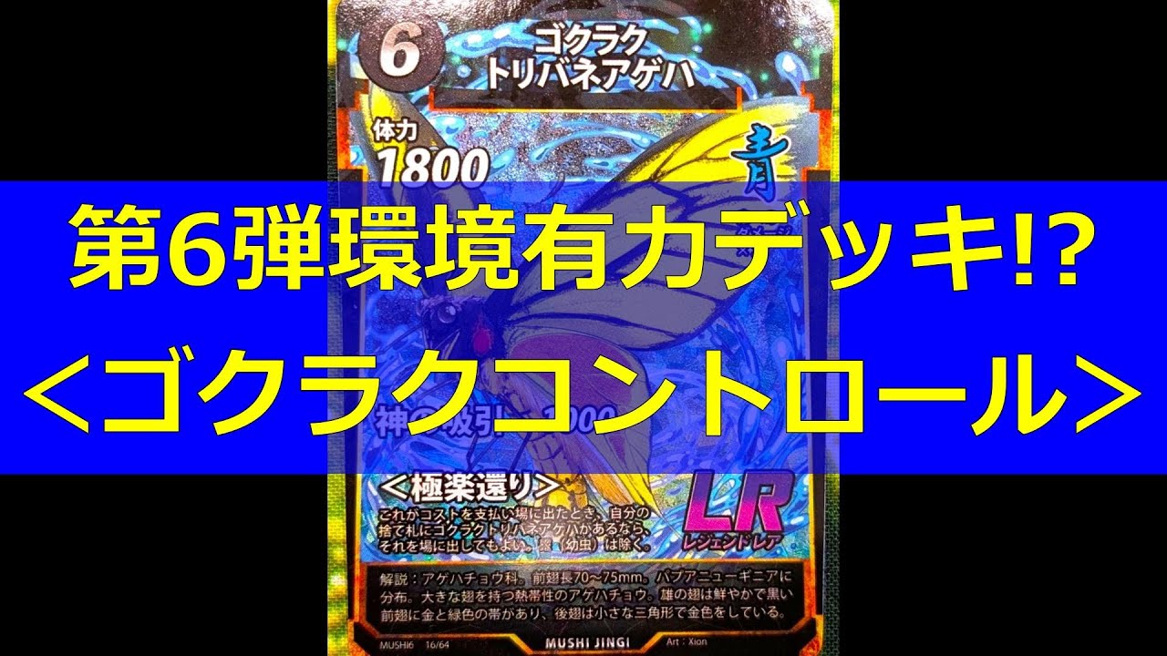 蟲神器】第6弾環境有力デッキ!?＜ゴクラクコントロール＞【#わかむし