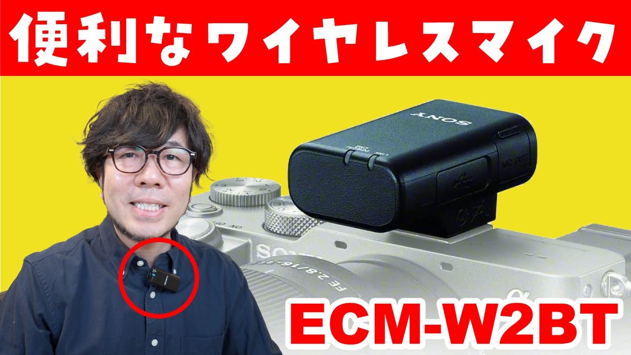 やっぱり便利】ソニーの純正ワイヤレスマイク「ECM-W2BT」を使ってみた