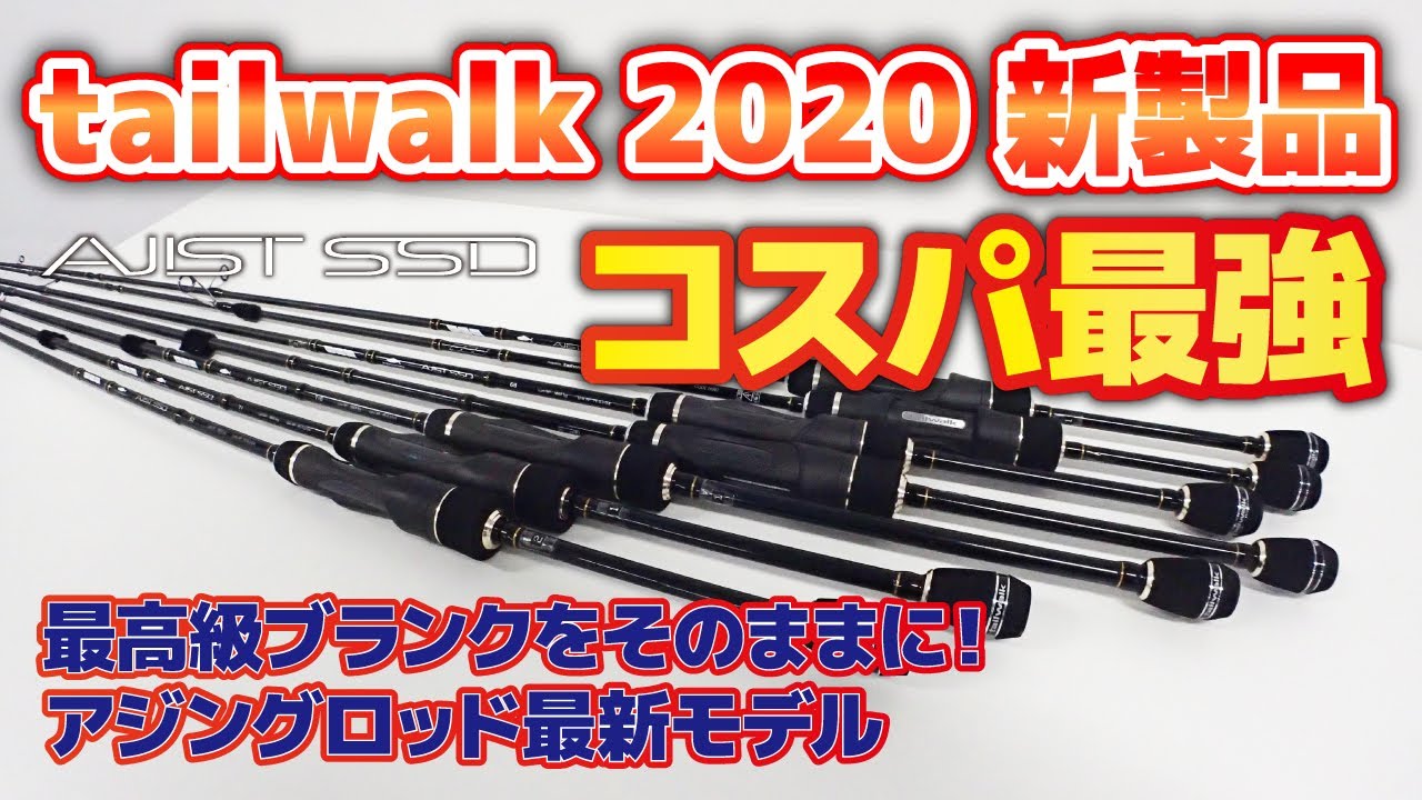 2020春新製品】コスパ最強のNEWアジングロッドが登場！【AJIST SSD