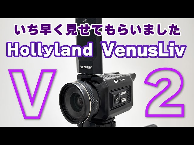 いち早く現地でHollyland ライブストリーミングカメラ「VenusLiv V2