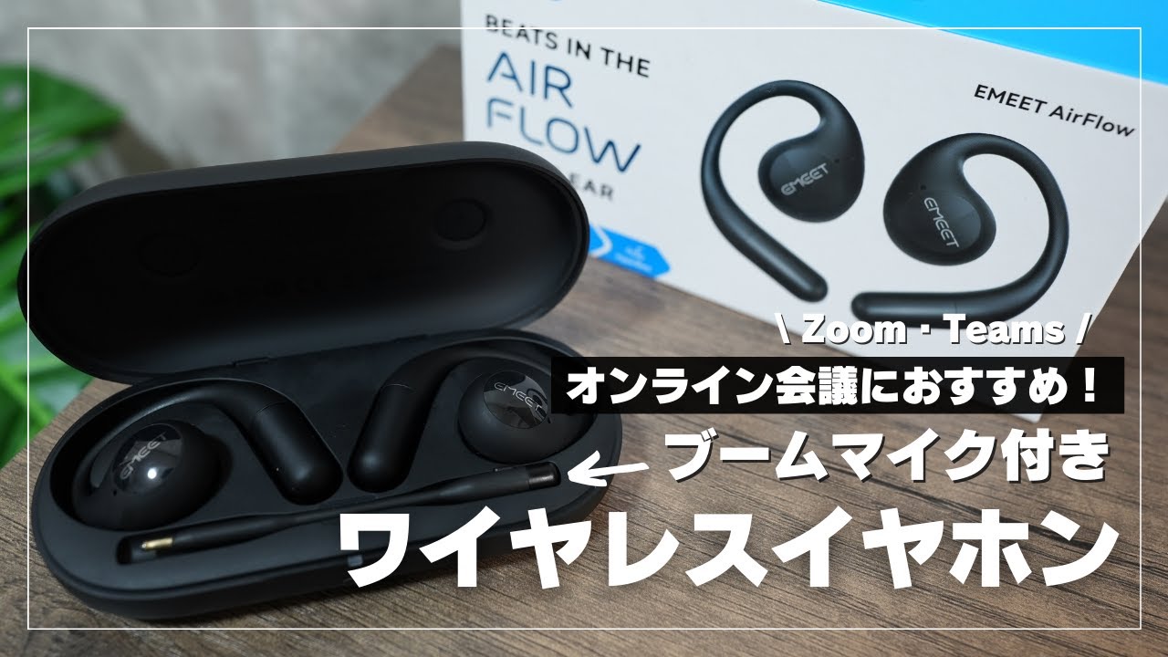 EMEET AirFlow】Web会議に特化したおすすめのヘッドセット！ブーム