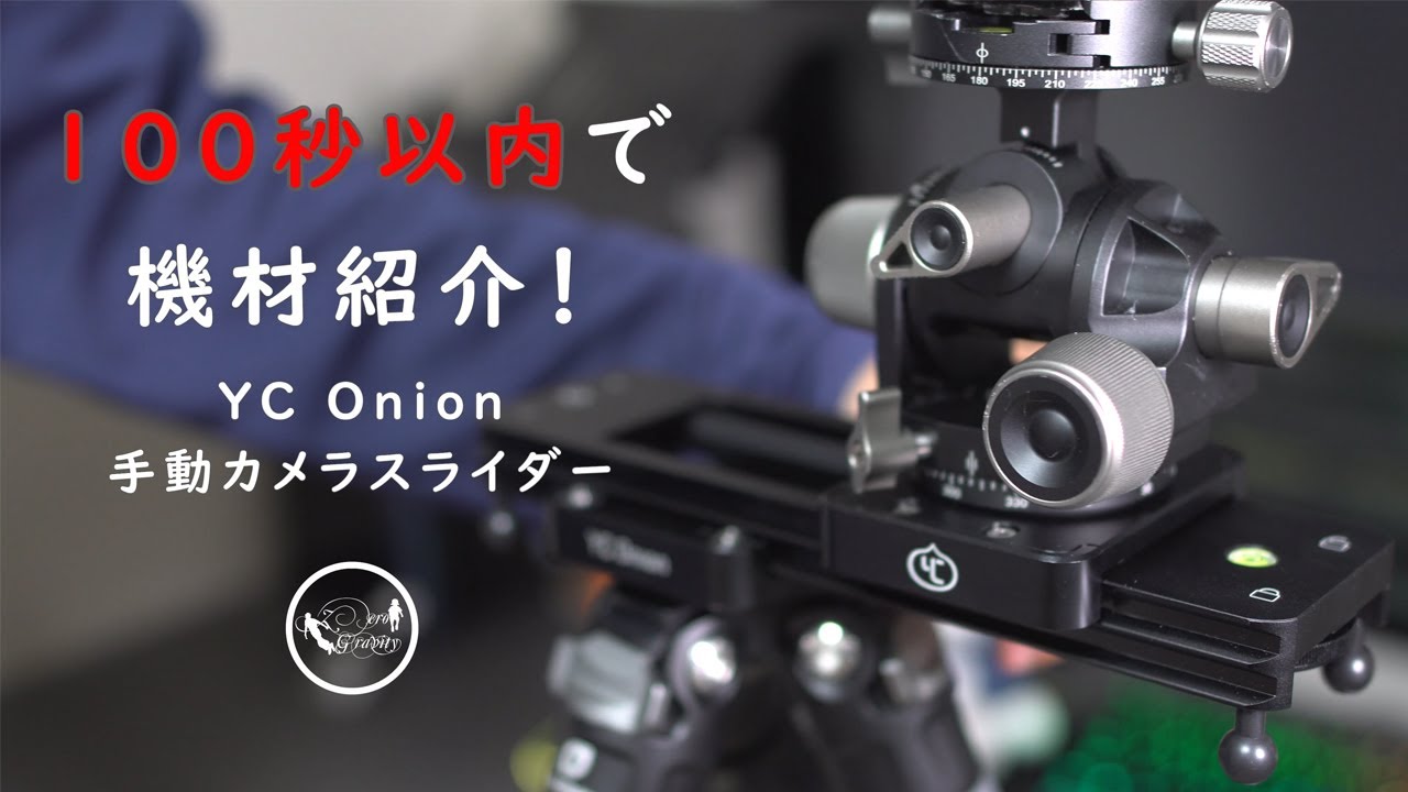 100秒以内で機材紹介！】物撮りが楽しくなる手動カメラスライダー