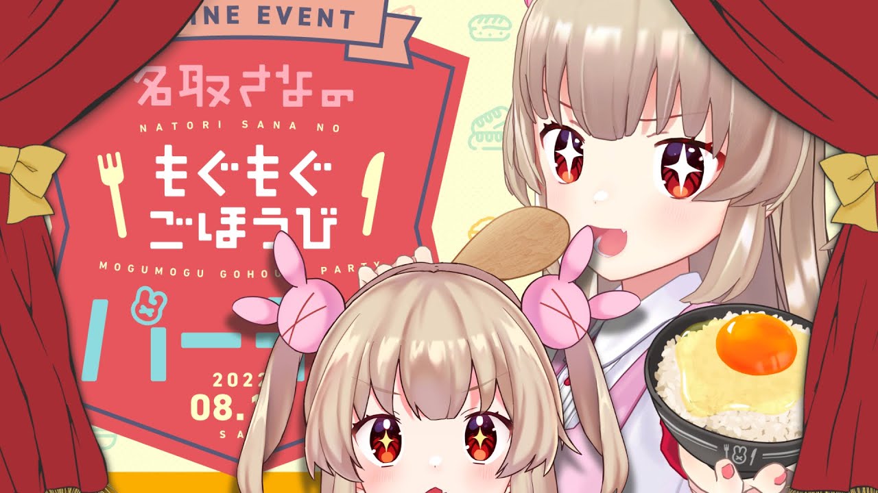 名取さなのもぐもぐごほうびごはん第17食「インターネット女のメシ