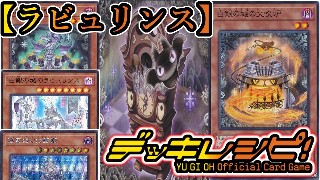 遊戯王】現在大会で使用中のラビュリンスデッキを紹介します