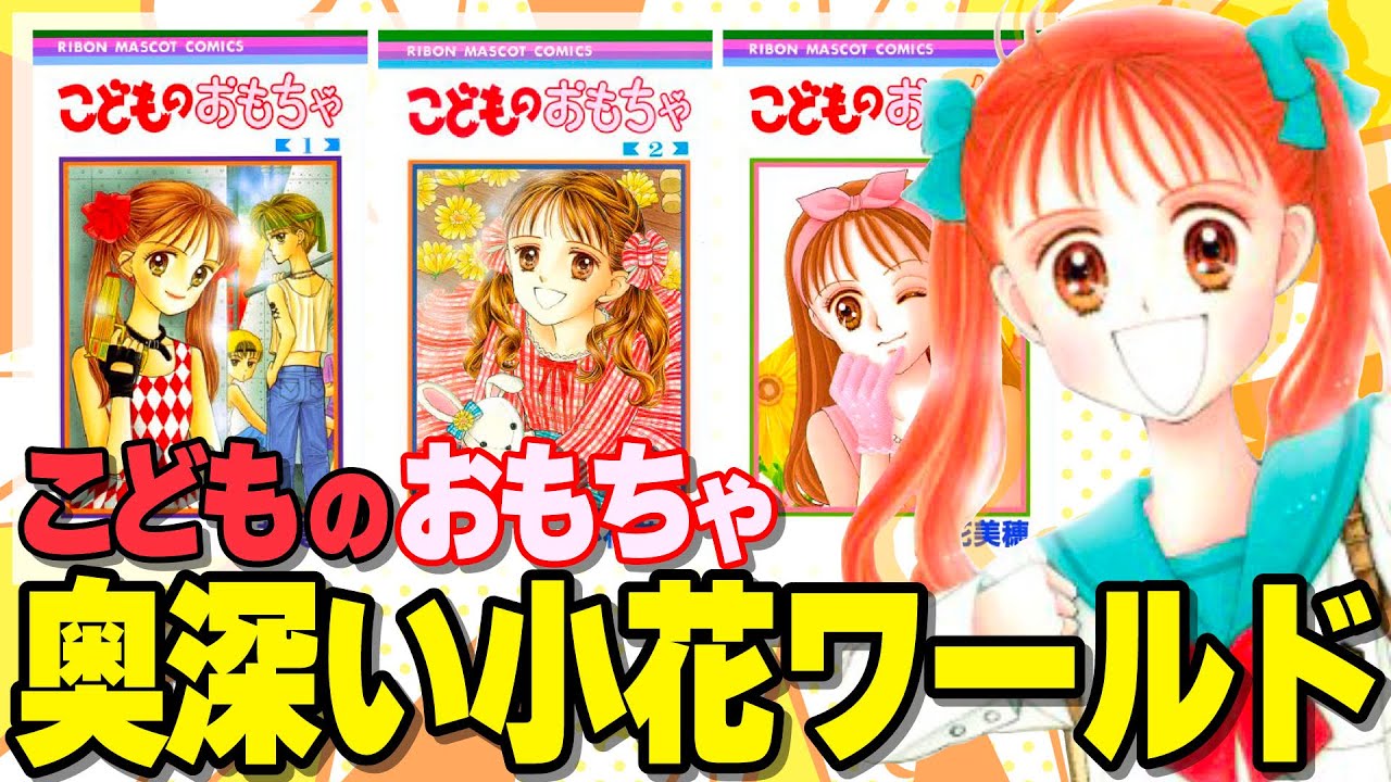 こどものおもちゃ】少女マンガの最高峰！シリアス且つポップに社会問題