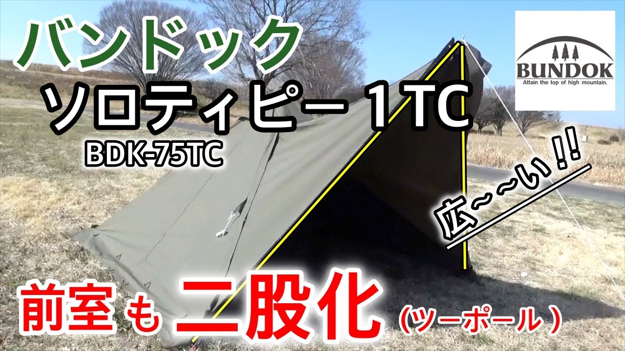 自作二股化】BUNDOK ソロティピー1TCを前室も2ポール化してみました