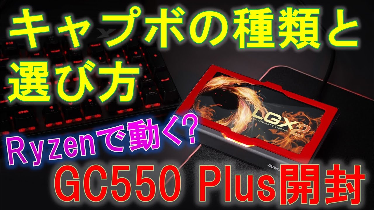 キャプチャーボードの種類と選び方解説！AVerMediaのGC550Plusレビュー