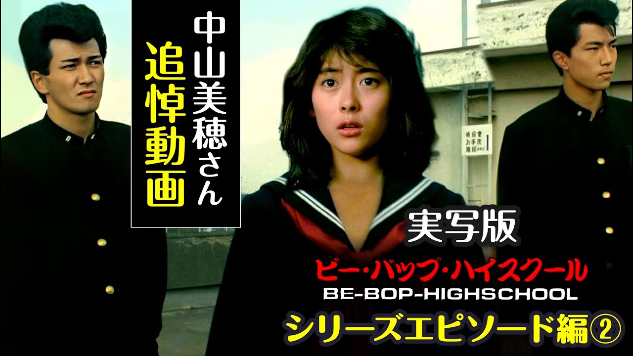 ビーバップハイスクール【エピソード編②】中山美穂さんを偲んで追悼