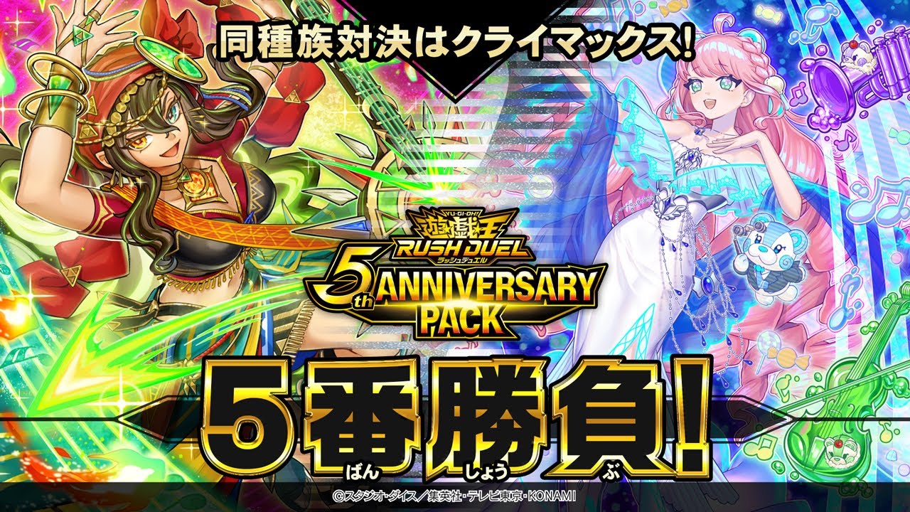 公式】「5th ANNIVERSARY PACK」5番勝負！【風属性サイキック族】VS