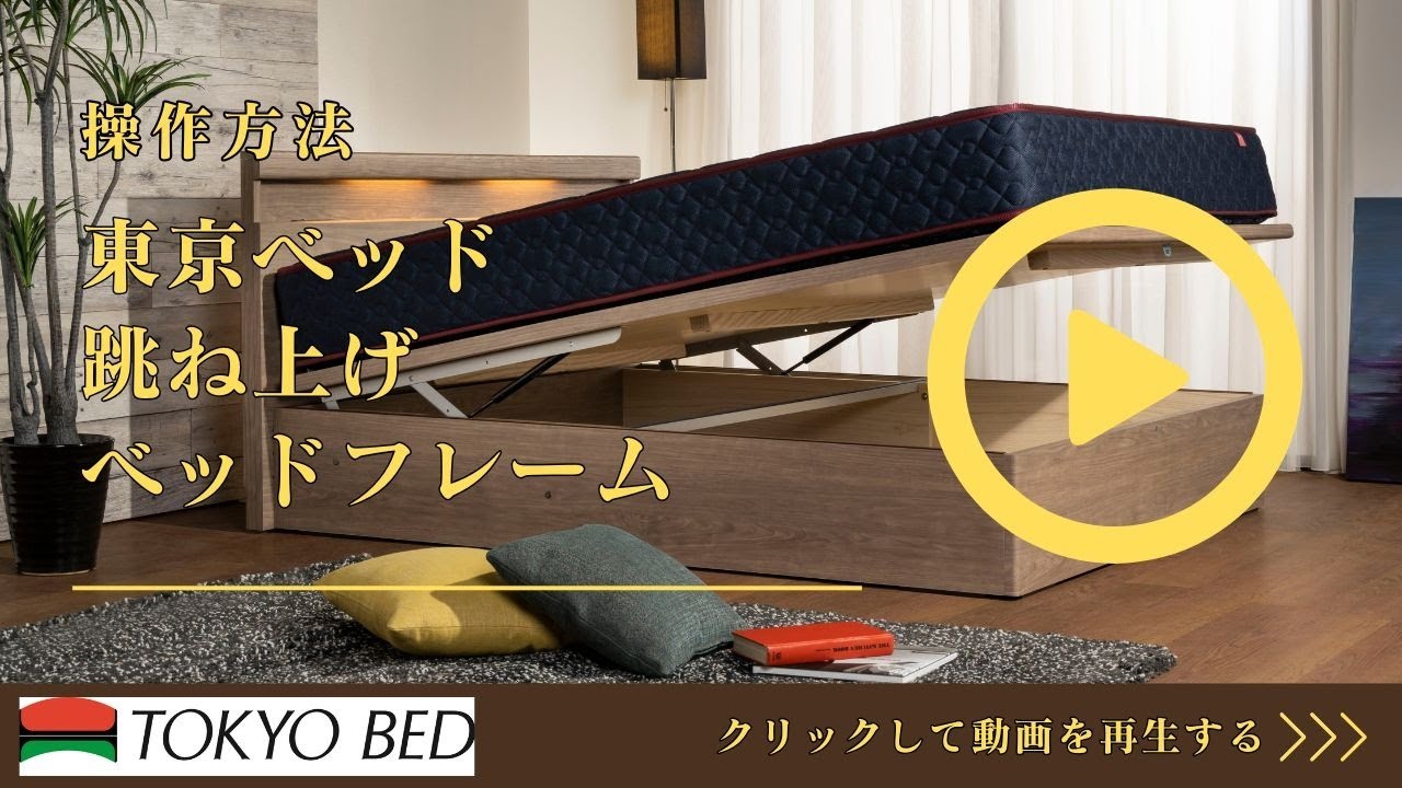 完全保存版】東京ベッド 跳ね上げベッド 操作方法 | 東京ベッド ベッド