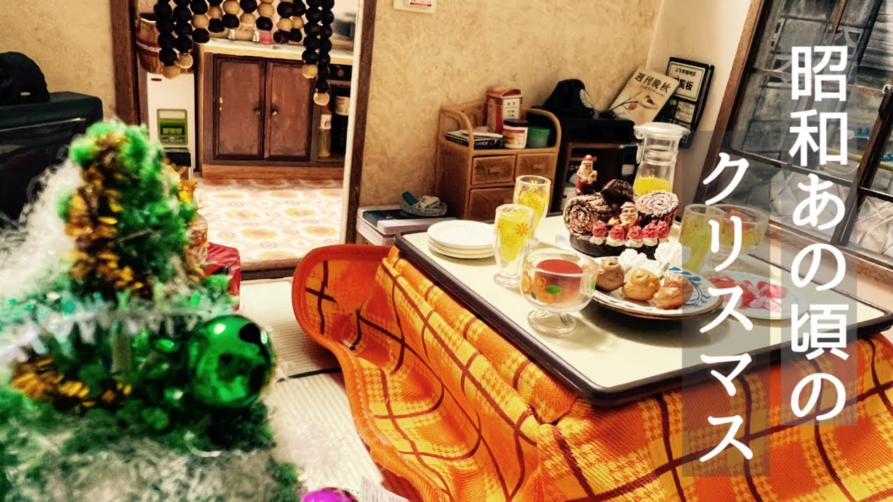 昭和時代】昭和のクリスマス／サンタさんはいる／昭和のツリー - YouTube